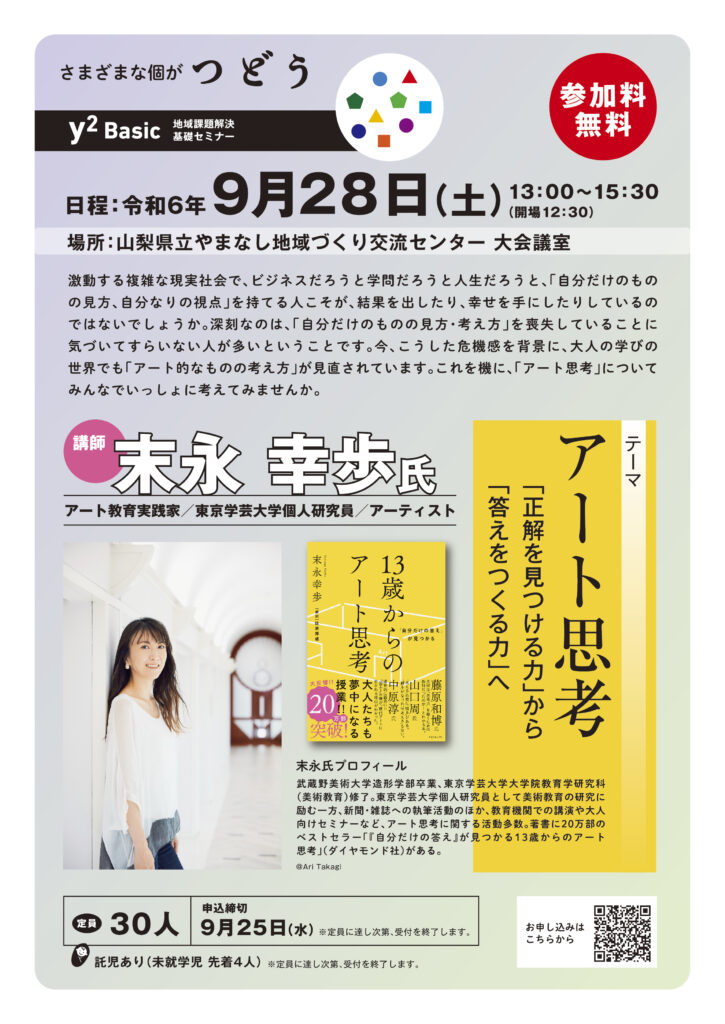 9/28(土)にy²Basic地域課題解決基礎セミナーを開催します 山梨県立やまなし地域づくり交流センター