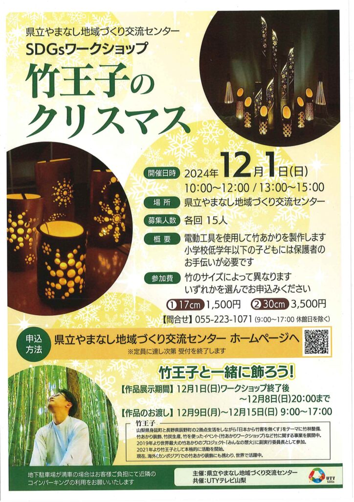 【満席にて受付終了】12/1(日)にSDGsワークショップ「竹王子のクリスマス」開催します！ 山梨県立やまなし地域づくり交流センター