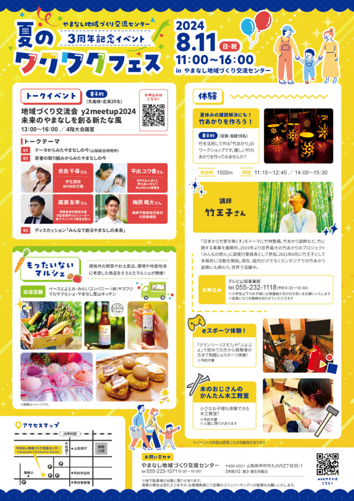 8/11(日)に開館3周年記念イベント『夏のワクワクフェス』を開催します！ 山梨県立やまなし地域づくり交流センター