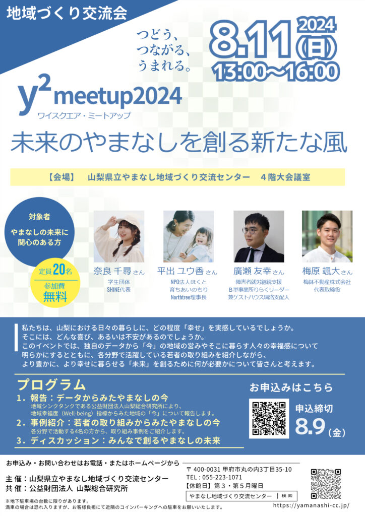 【終了】8/11（日） y²meetup2024 地域づくり交流会を開催します 山梨県立やまなし地域づくり交流センター